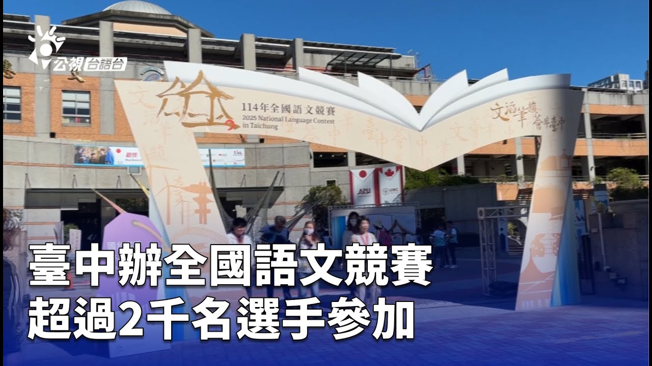 臺中辦全國語文競賽 超過2千名選手參加 | 公視台語台 | 20251123