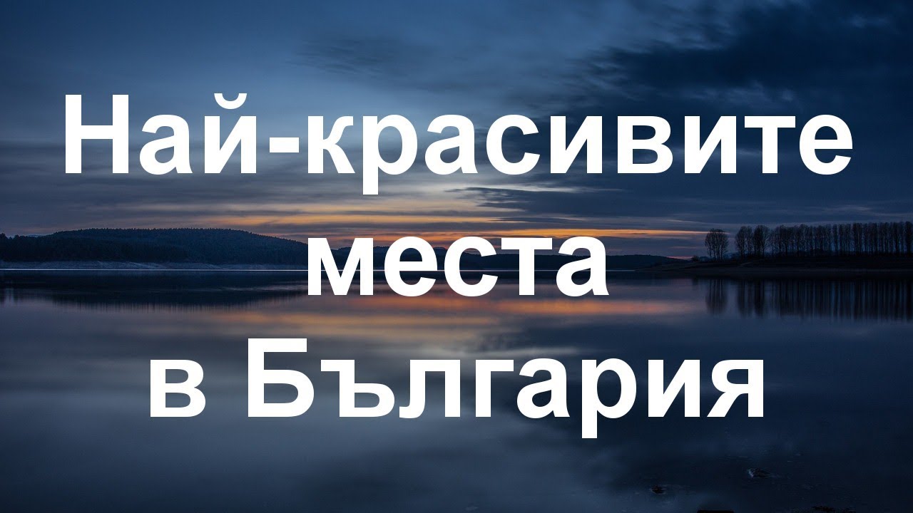 Двайсет и пет от най красивите места в България