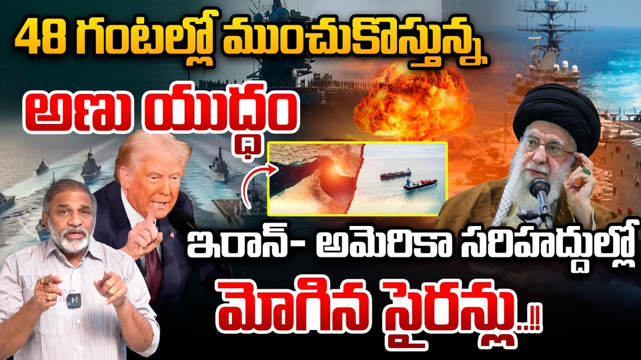 World Nuclear War What Happened : 48 గంటల్లో ముంచుకొస్తున్న అణు యుద్ధం | Iran vs America | Trump