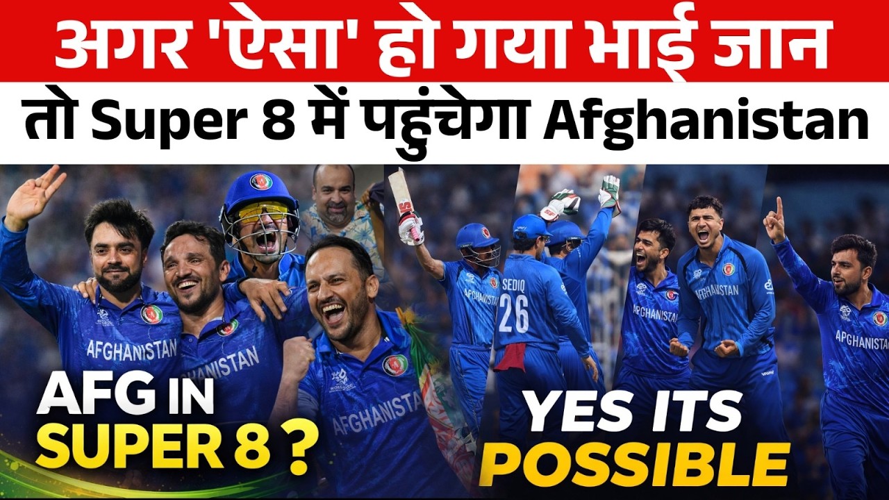 Shocking !!! Afghanistan की टीम जाएगी Super 8 में बस 'इस' गणित का इंतजार है...मच जाएगा बवाल !