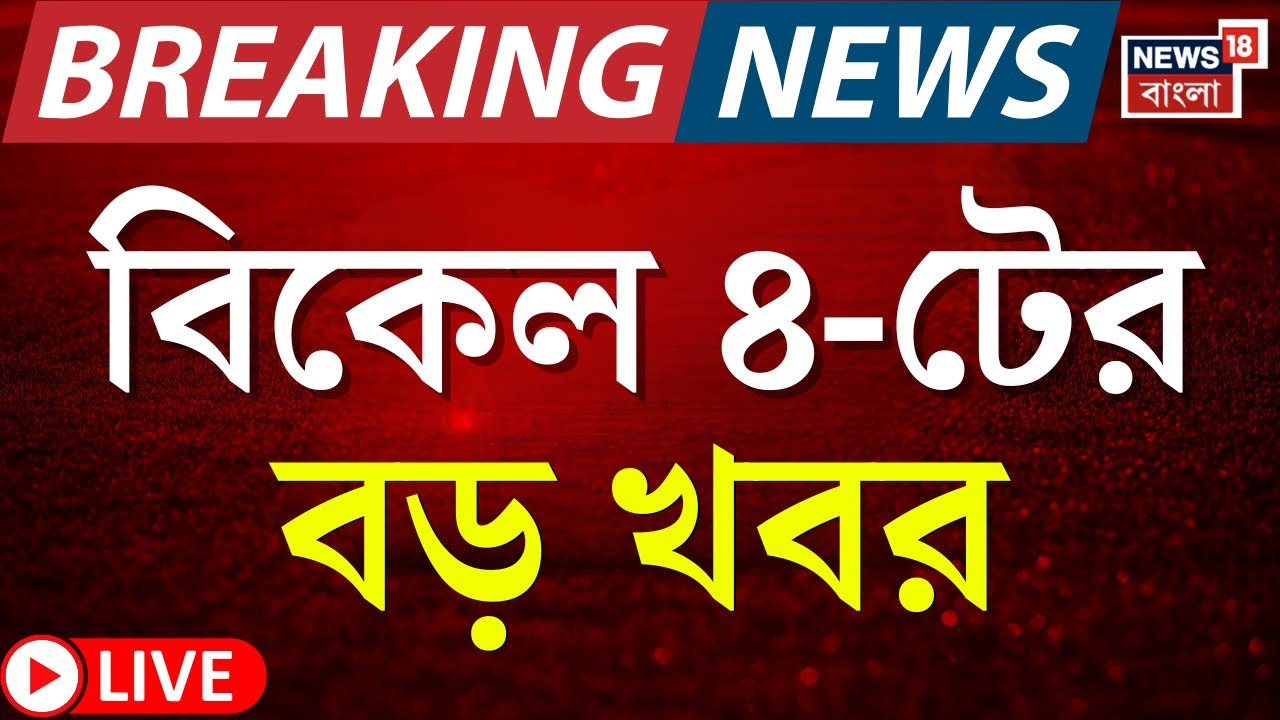 Today Breaking News LIVE | বিকেল ৪-টের বড় খবর | Anandapur Fire | Republic Day 2026 | W B SIR News