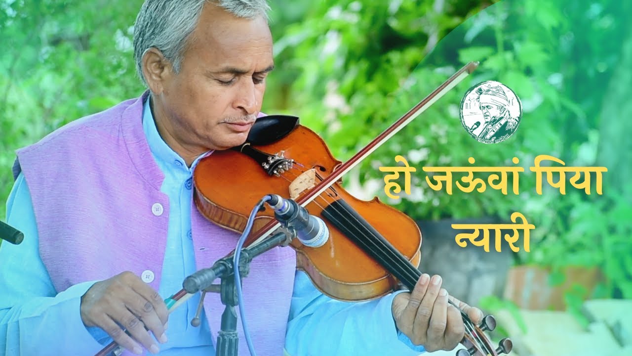 हो जऊंवां पिया न्यारी|| Ho Jaowa Piya Nyari || By Devnarayan Saroliya