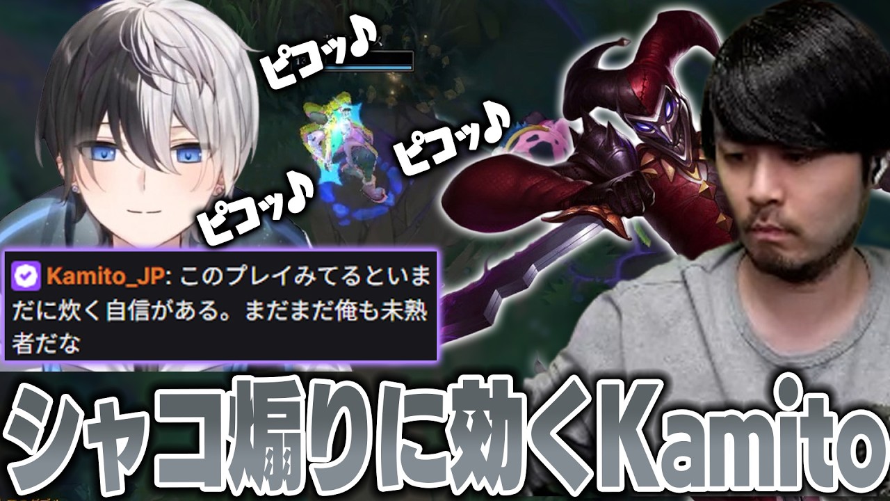 【LoL】真顔でひたすら煽りまくるシャコk4senに思わずコメントしてしまうKamito【2026/1/31】