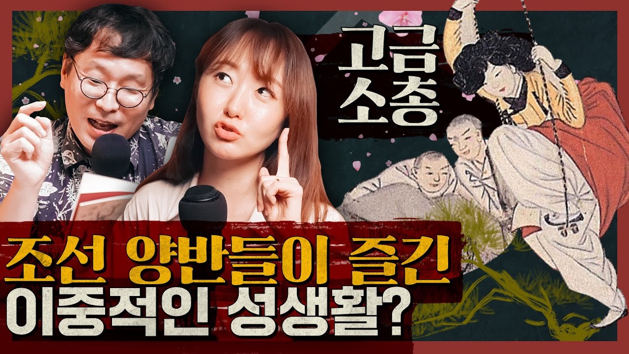 조선 양반들이 즐기던 밤문화의 실체는? 조선의 성문화 SSUL! : 고금소총 2부