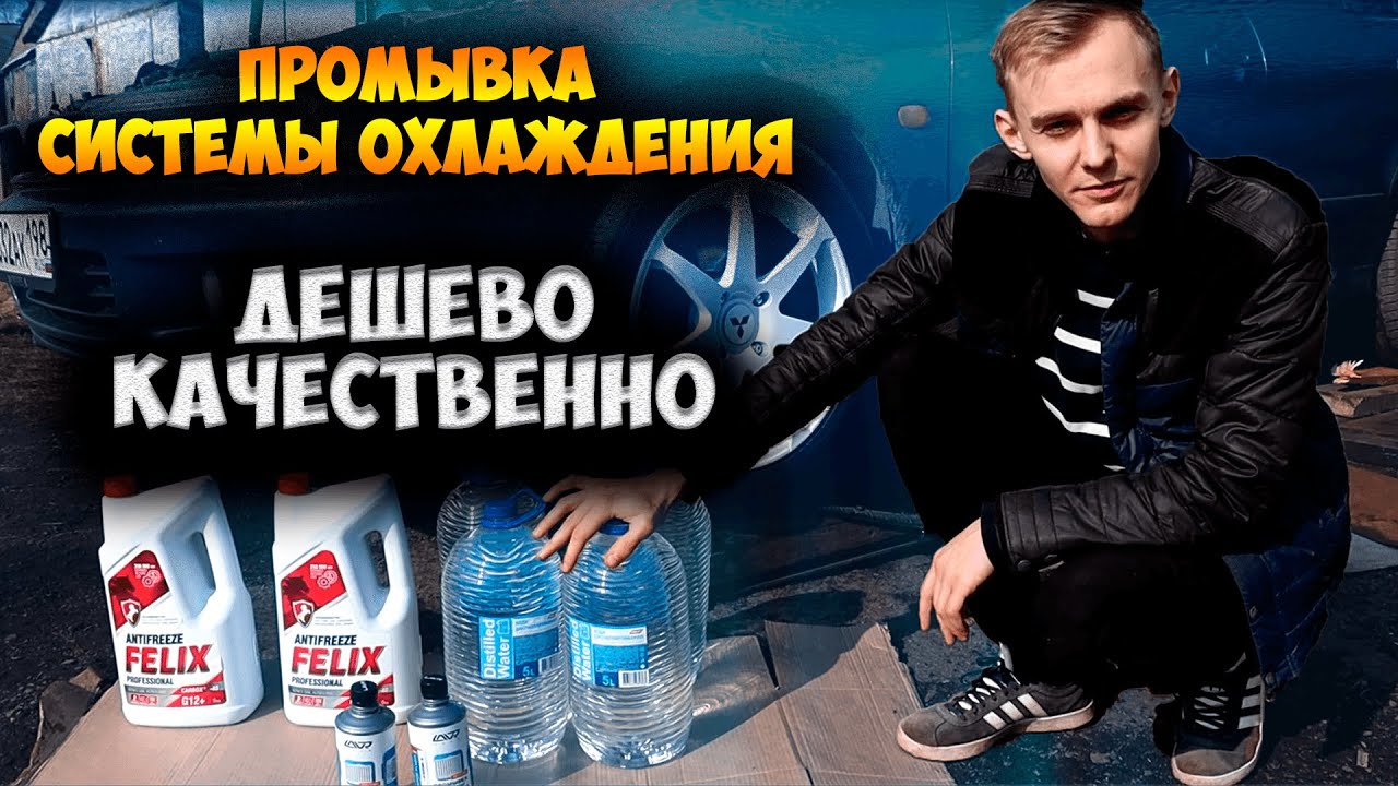 ПРАВИЛЬНАЯ ПРОМЫВКА СИСТЕМЫ ОХЛАЖДЕНИЯ / ДЕШЕВО И КАЧЕСТВЕННО
