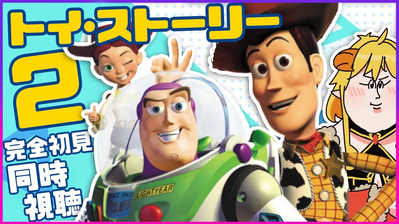 トイ・ストーリー2(Toy Story 2) 同時視聴