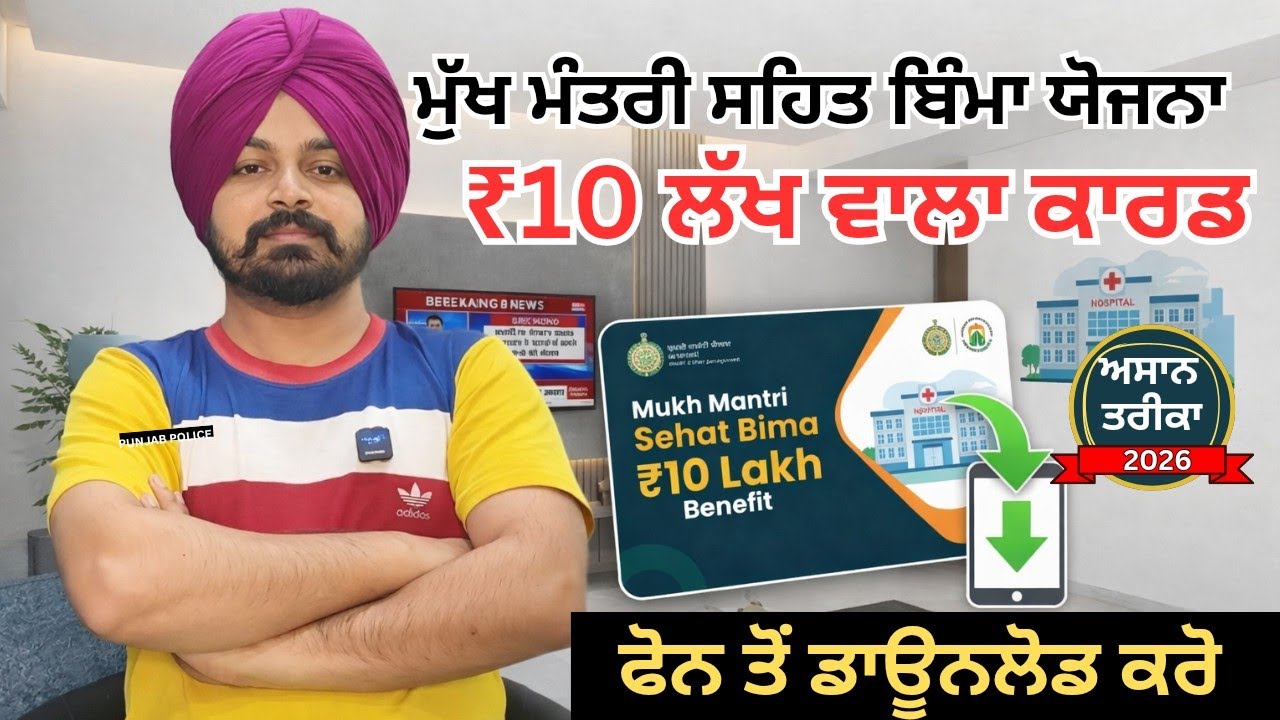 How to Download Punjab ₹10 Lakh Health Card 🩺 Poora Jankari &mdash; Kaise Banega? (Step-by-Step Guide)