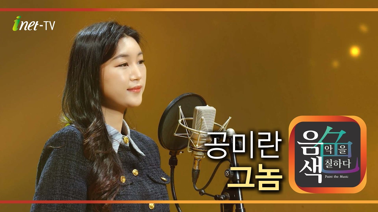 공미란 - 그놈 [아이넷TV 음색]