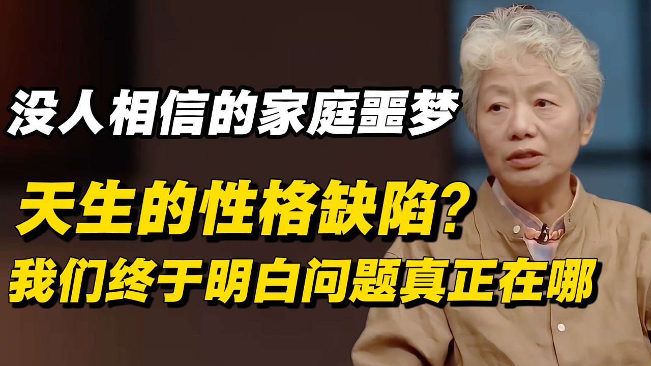 没人相信的家庭噩梦,天生的性格缺陷?我们终于明白问题真正在哪#窦文涛 #陈晓卿 #蒋方舟 #圆桌派 #中美關係 #老年生活