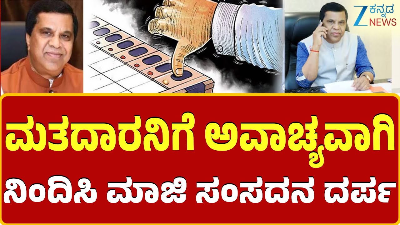 LR Shivaramegowda Audio Viral | ಫೋನ್‌ನಲ್ಲಿ ಮತದಾರನ ಮೇಲೆ ಅಶ್ಲೀಲ ಭಾಷೆಯಲ್ಲಿ ಆವಾಜ್