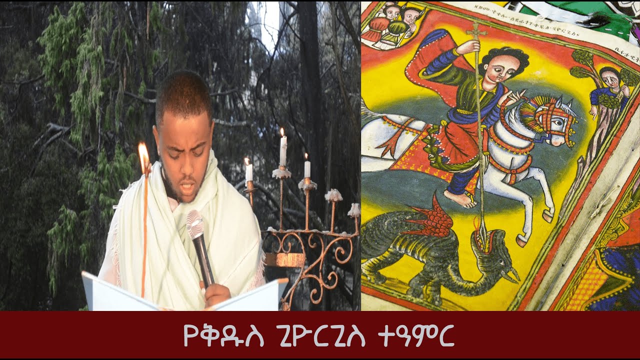 የቅዱስ ጊዮርጊስ ተዓምር | Ye Kidus Giorgis Teamer