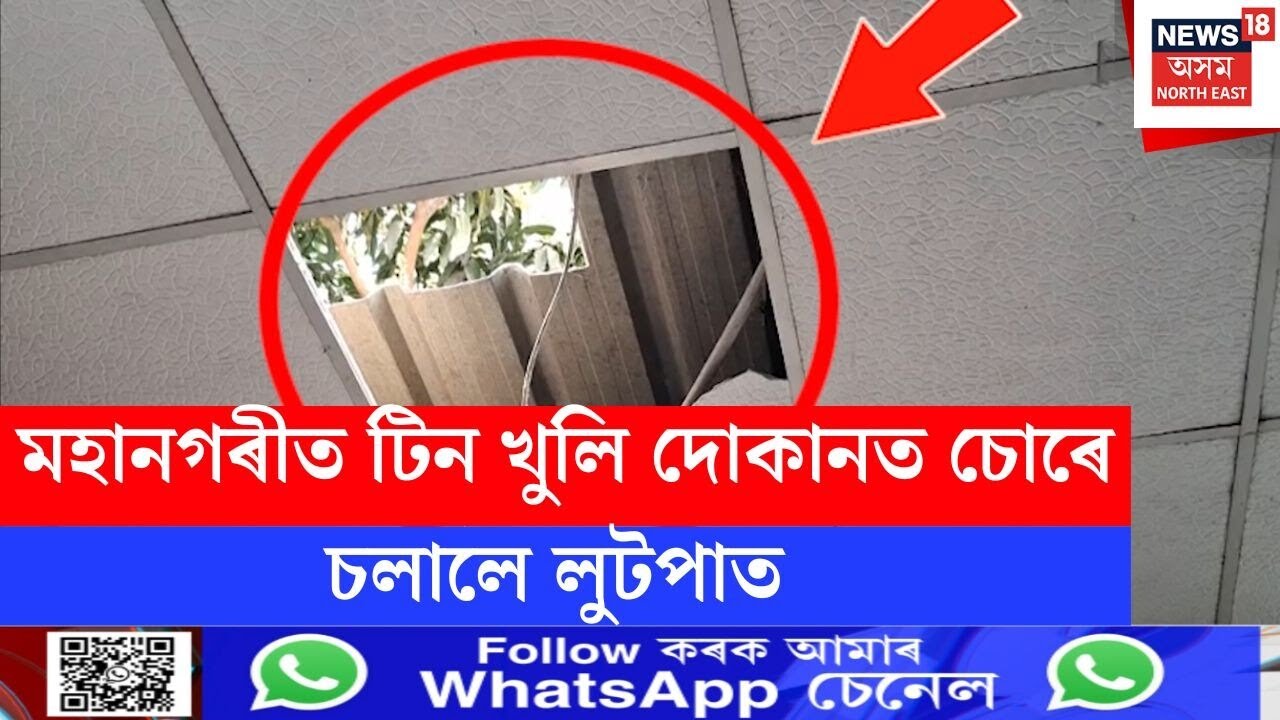 Guwahati Khanamukh Thief | মহানগৰীত সঘনাই সংঘটিত হৈ আছে চুৰি কাণ্ড | N18V