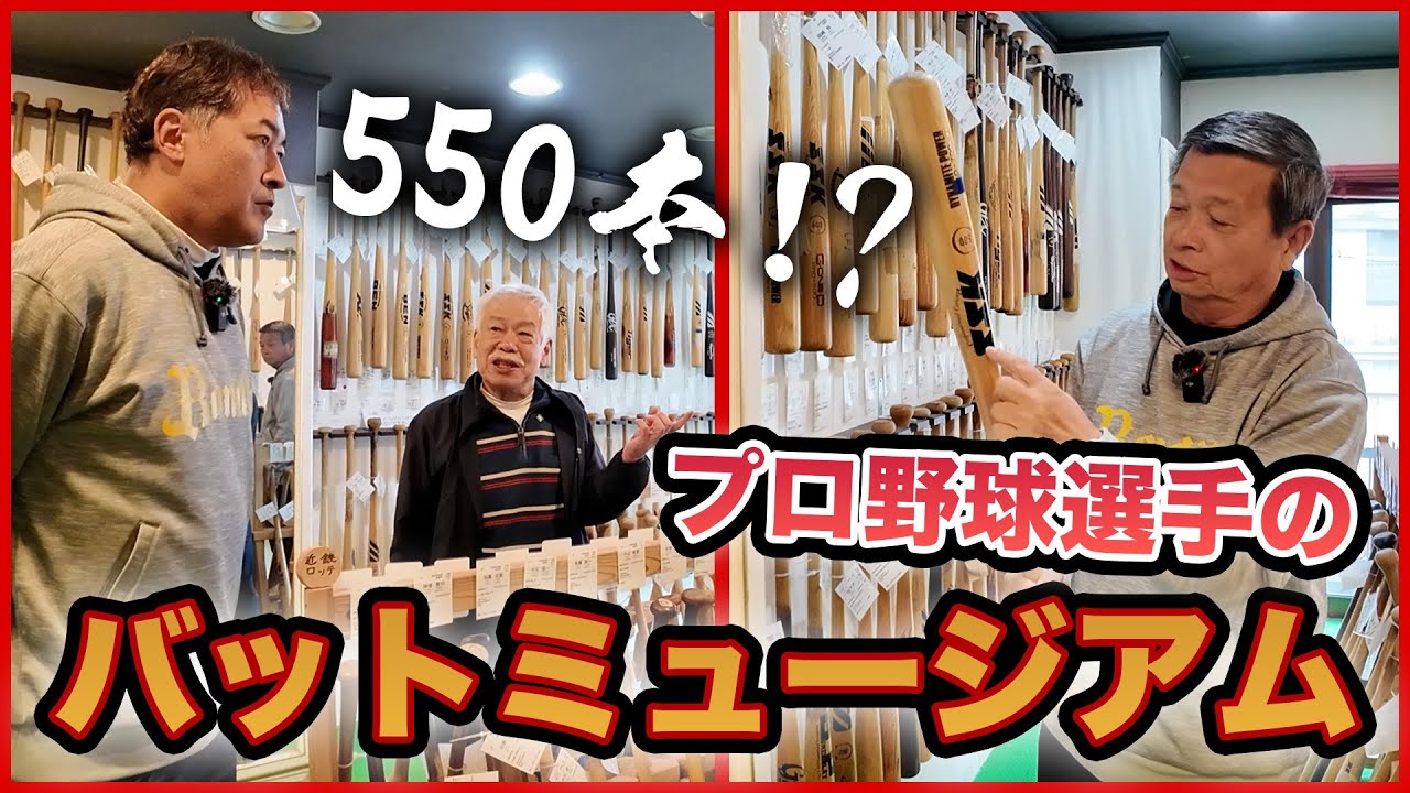【衝撃】プロ野球選手のバットミュージアムに行ってみたら凄すぎた…【角富士夫＆石毛博史】