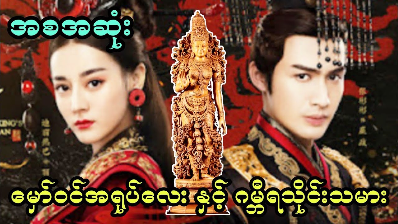 မှော်ဝင်အရုပ်လေး နှင့် ဂမ်ဘီရသိုင်းသမား (အစအဆုံး)