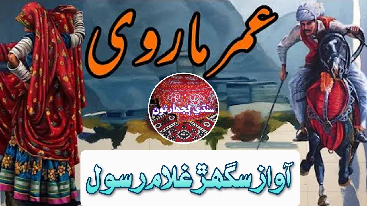 Gujharat Sur Umar Marvi Voice Sughar Ghulam Rasol Sindhi Paheilyan