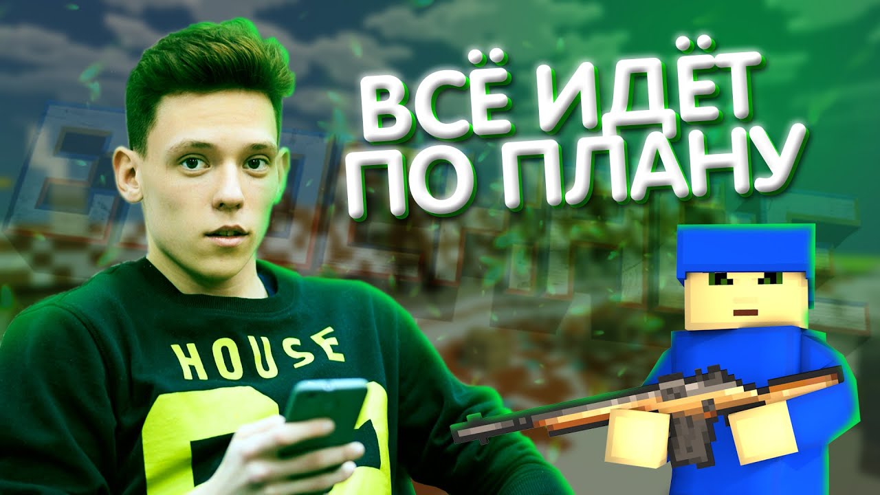 Прокачка с нуля - Блокада - Все идет по плану!