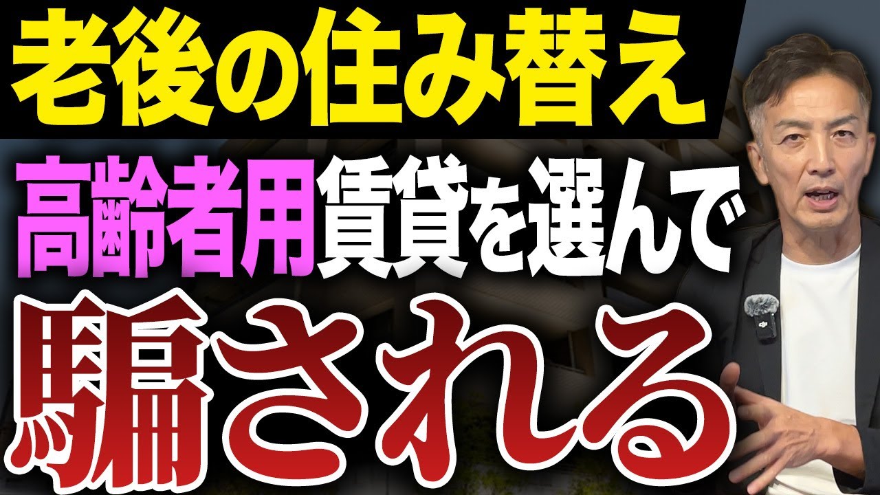 老後の住み替えでサービス付き高齢者向け住宅を選ぶと騙される！？気がつかないうちに老後資金を食い尽くしてしまうかもしれません。