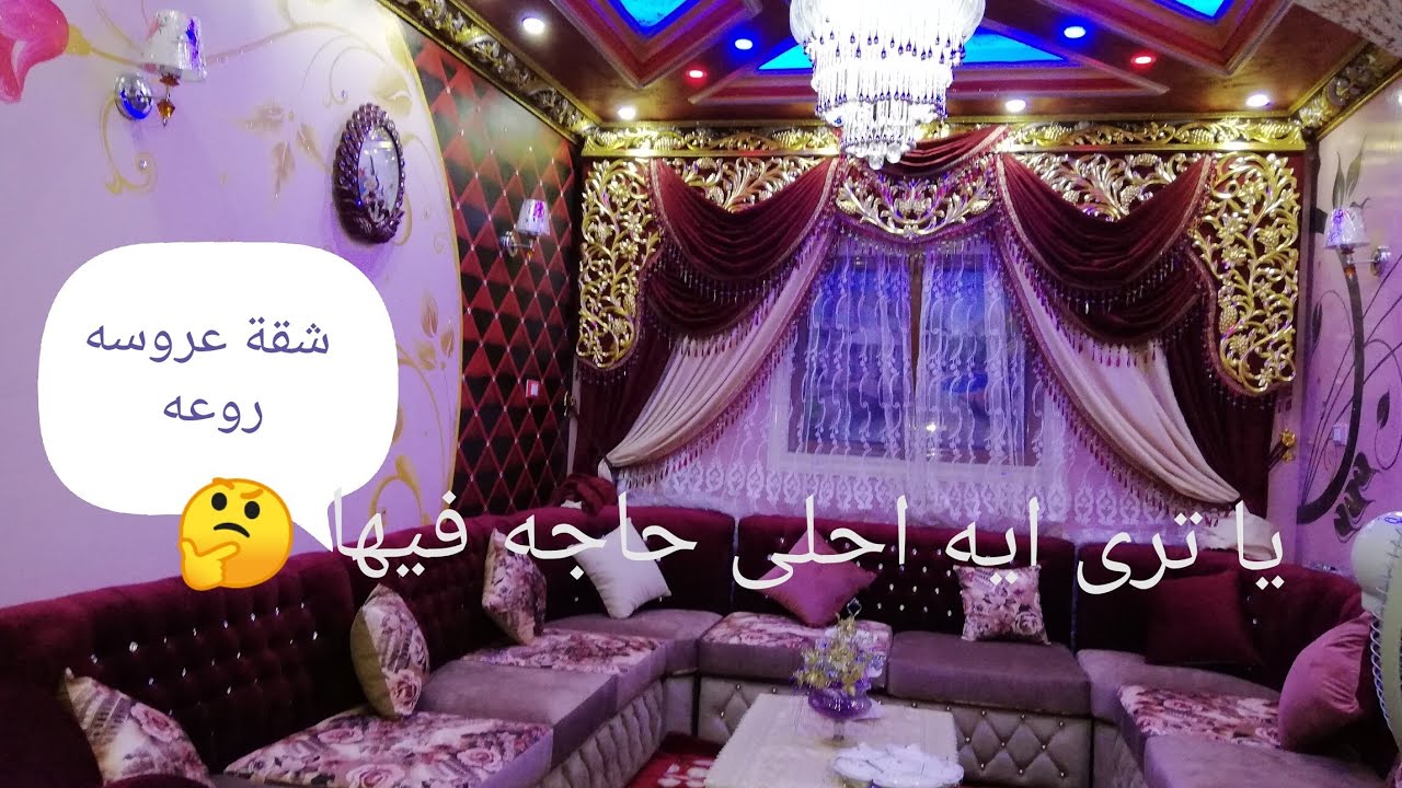 شقه عروسه متجوزه من يومين بسيطه ورقيقه مشاء الله ياترى ايه احلى حاجه فيها