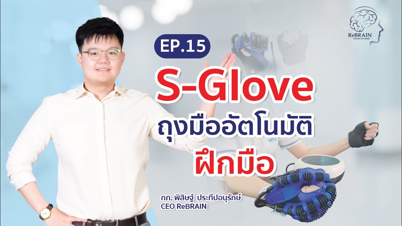EP.15 S Glove ถุงมืออัตโนมัติ ฝึกมือ l ฝึกแขน