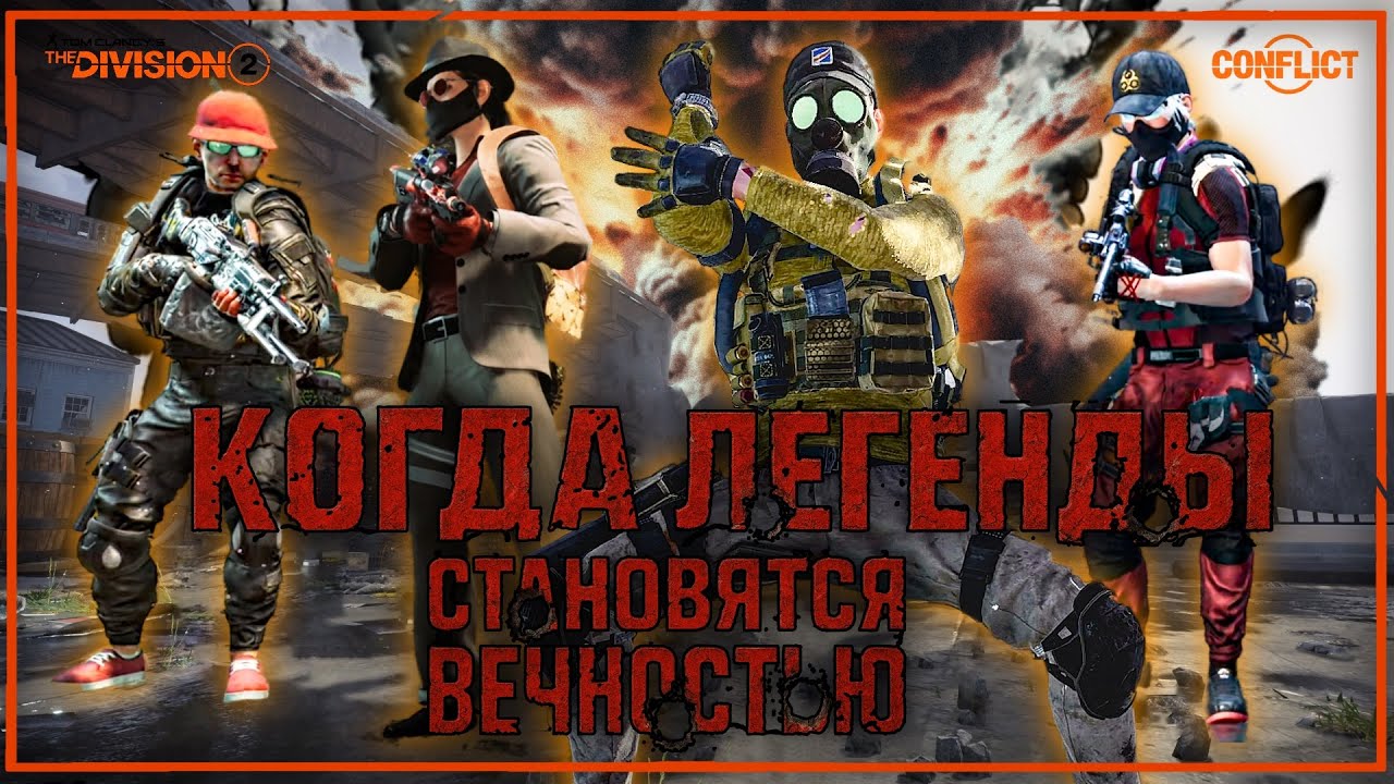 Division 2 Конфликт: Мор (Нарезка со стрима)