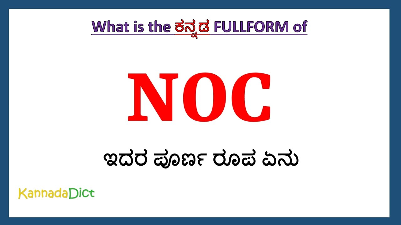 NOC full form in Kannada | NOC in Kannada | NOC ಪೂರ್ಣ ರೂಪ ಕನ್ನಡದಲ್ಲಿ |