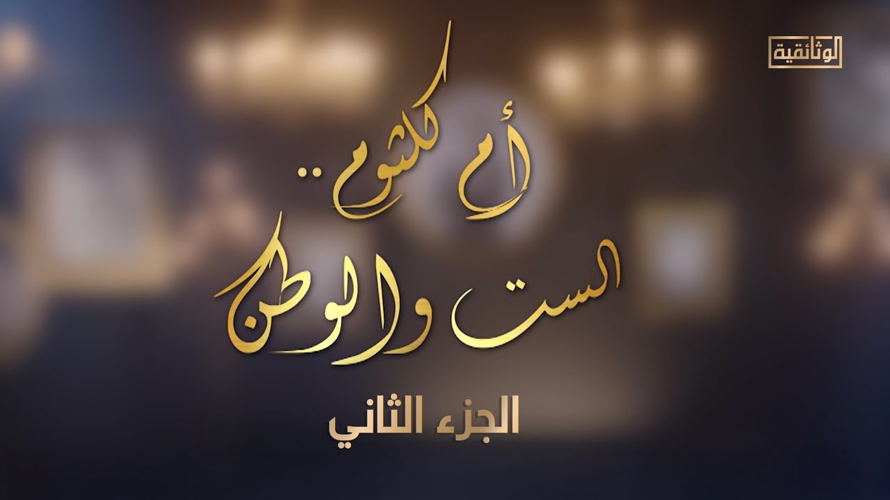 الوثائقية | الفيلم الوثائقي «أم كلثوم.. الست والوطن» - الجزء الثاني