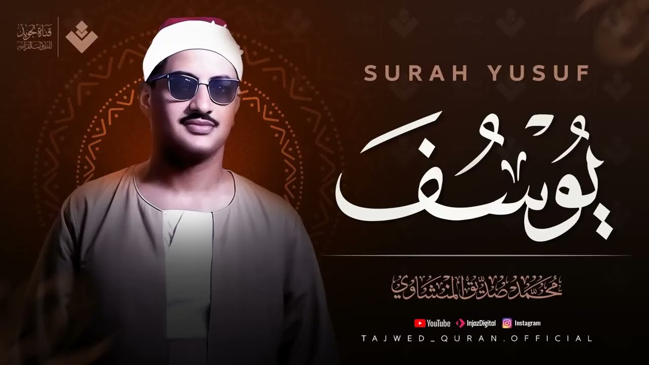 اترك همومك واستمع إلى أحسن القصص ¦ سورة يوسف كاملة - surah yusuf ¦ الشيخ المنشاوي