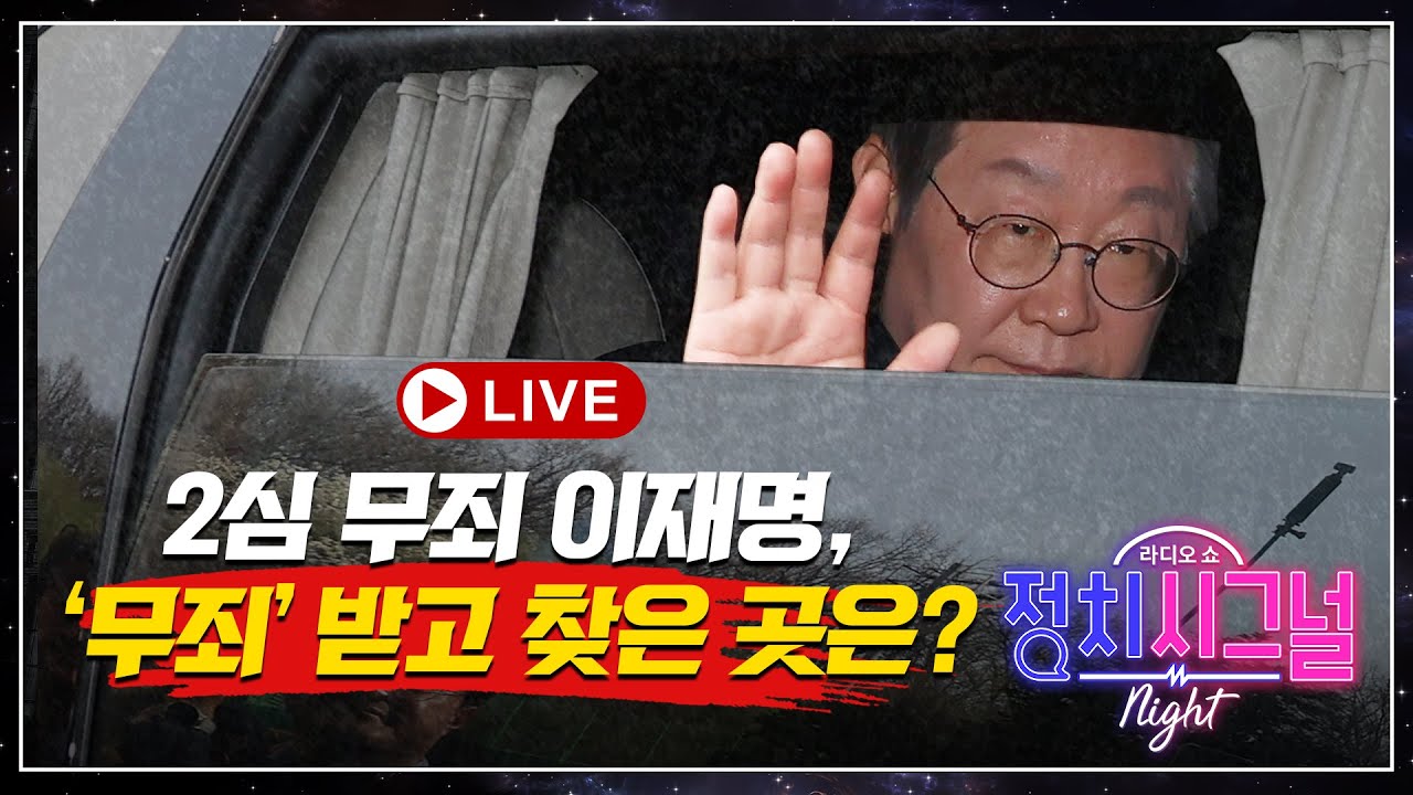 [다시보기] '2심 무죄' 이재명, 기사회생-사필귀정-파기환송│2025년 3월 26일 라디오쇼 정치시그널 나이트