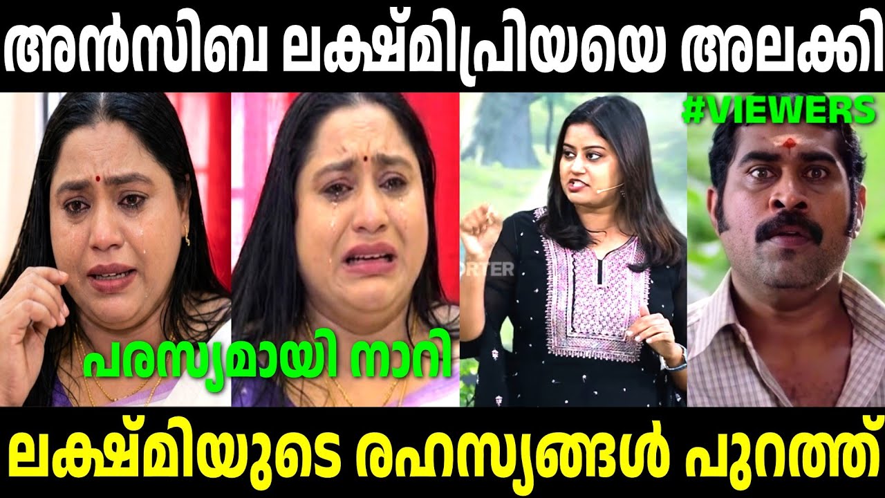 ലക്ഷ്മിയുടെ പണി പാളി | Ansiba Latest Issue | Lakshmi Priya | Tini Tom Latest | Troll Malayalam 