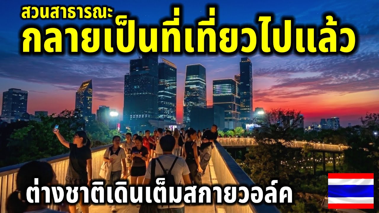 กลายเป็นที่ท่องเที่ยวไปแล้ว!!คนไทย-ฝรั่งต่างชาติชอบมาเดินที่นี่สุดๆ แทบไม่อยากเชื่อคนเเน่นสกายวอล์ค