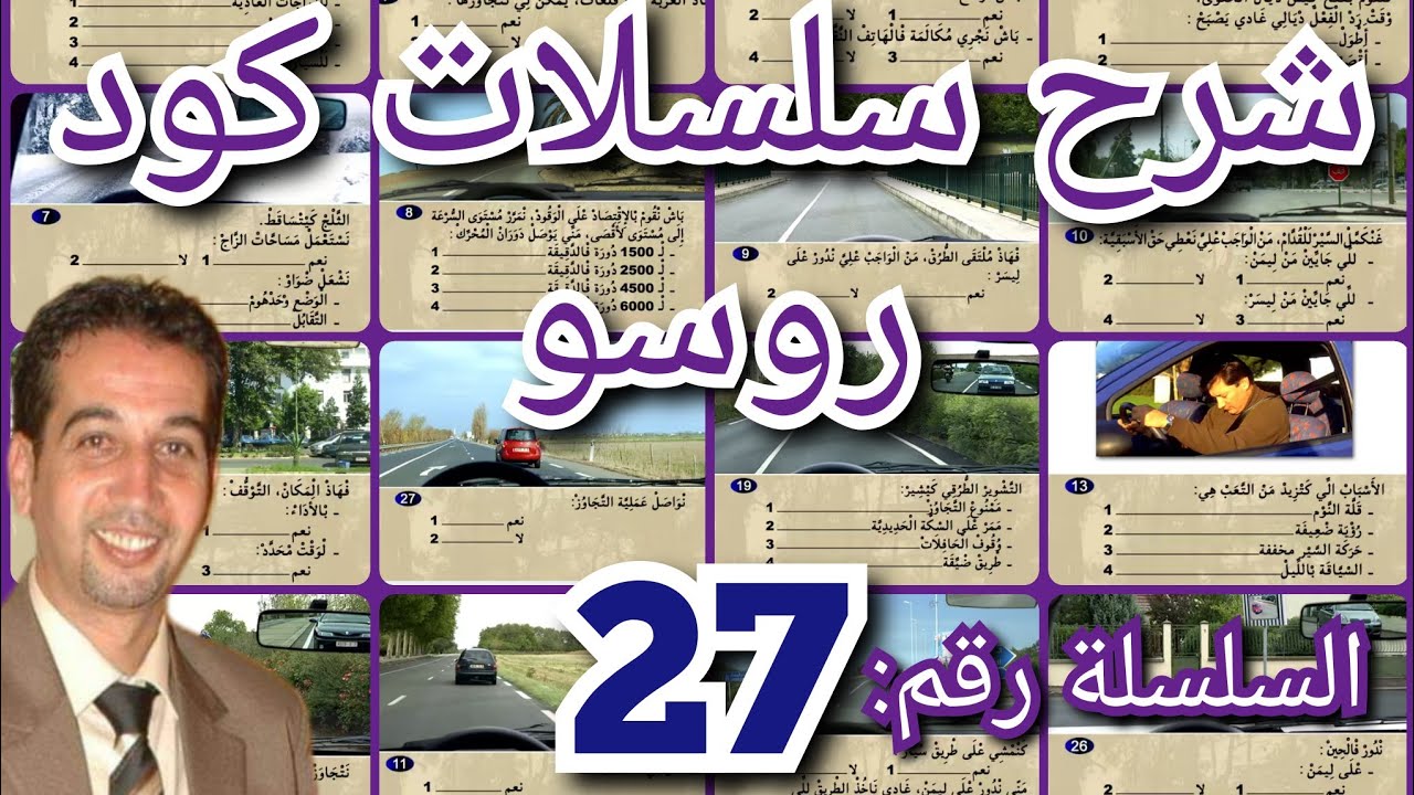 شرح سلسلات كود روسو ، السلسلة رقم: 27