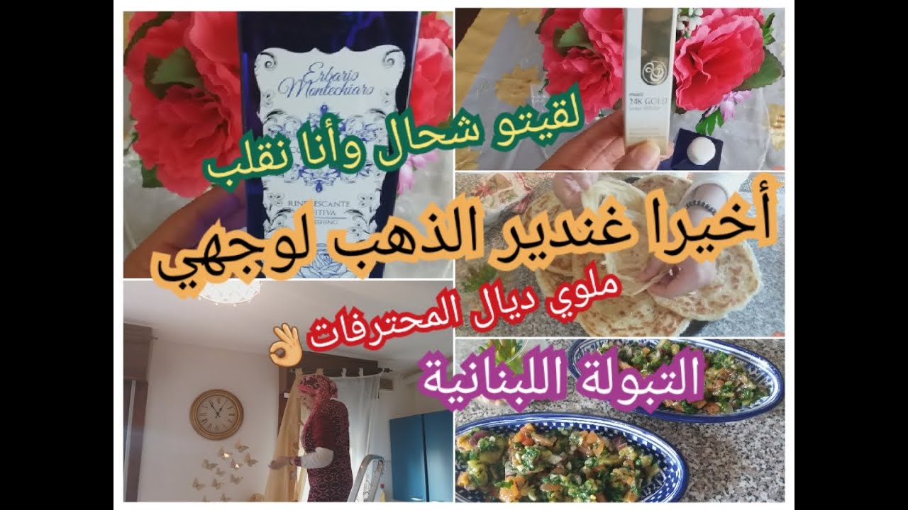 ماتحكرنيش كاينة مني الكاينة؟فين لقيت ماء الورد#ملوي بالنشا وبلا خميرةسيروم من الذهب👸 التبولة بدنجال🍆