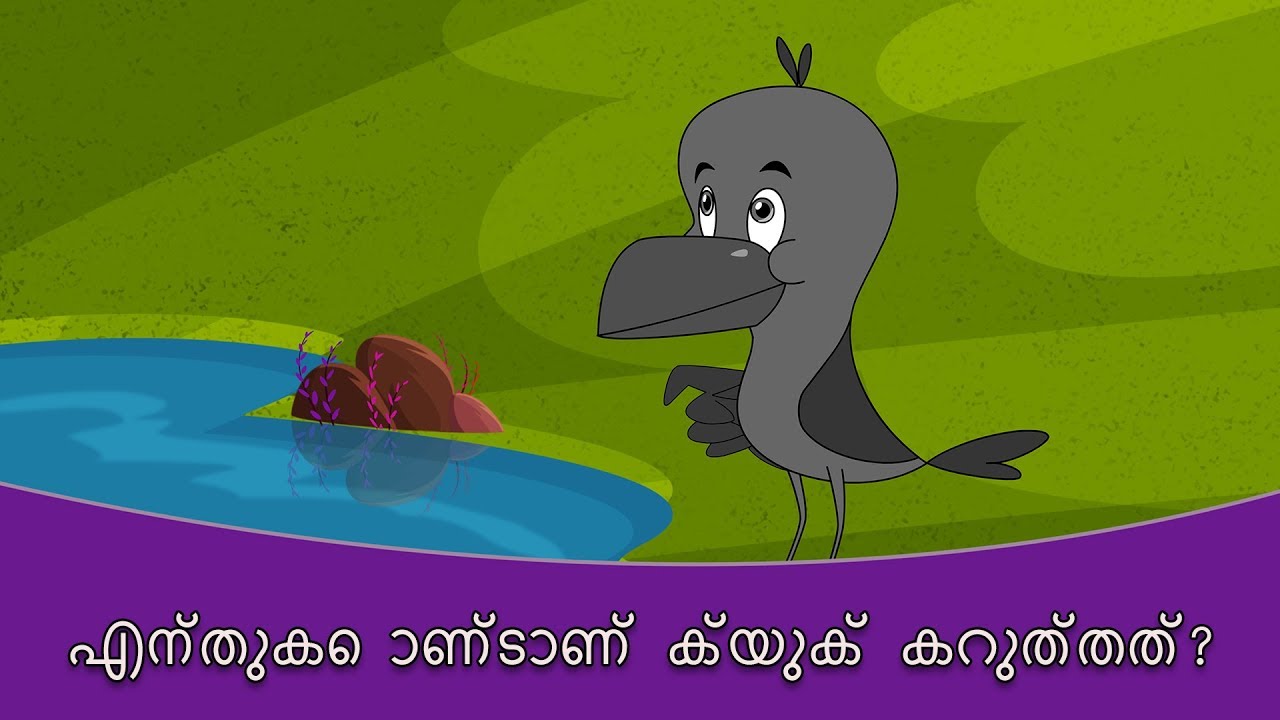 എന്തുകൊണ്ട് കാക്ക കറുത്ത - Malayalam Story കഥകള് | കാര്ട്ടൂണ് മലയാളം | Fairy Tales In Malayalam