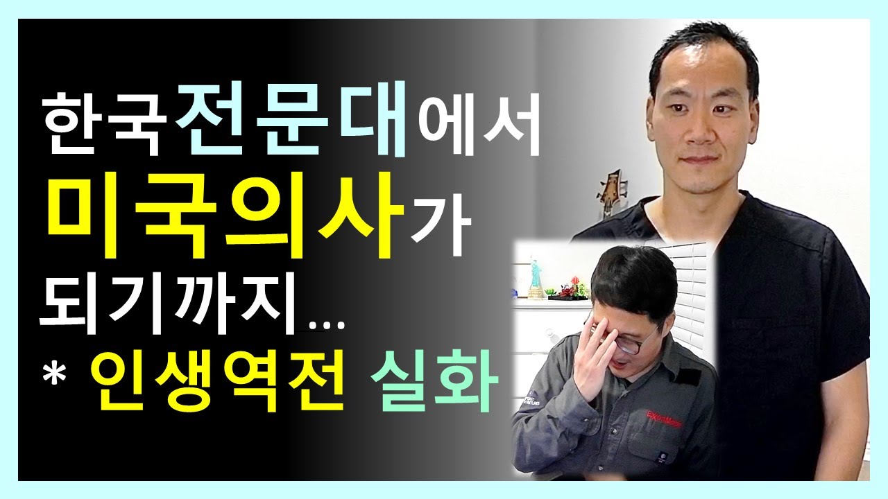 한국 전문대에서 미국의사가 되기까지