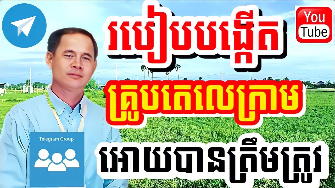 របៀបបង្កើតគ្រុបតេលេក្រាមអោយបានត្រឹមត្រូវ | How to create a telegram group correctly