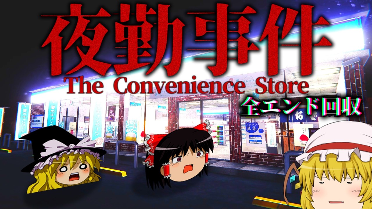 【ホラーゲーム】映画公開が決まった深夜のコンビニでバイトするホラゲー～船橋だけは許しません～【夜勤事件】【ゆっくり実況】