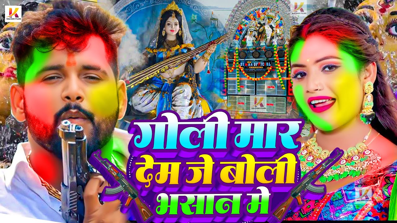 Video | सरस्वती पूजा भसान गीत 2026 | Sarswati Puja Bhasan Song 2026 | Sarswati Puja Bhasan #Dj Song