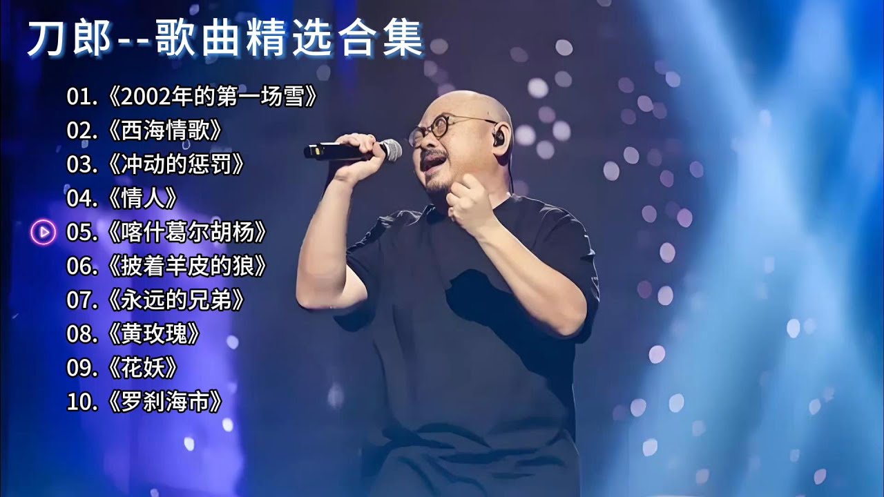 刀郎精选歌曲合集 1080P【无损音质】刀粉们，这画面简直就是太温馨了。 刀郎  刀神  刀粉fun#funny#funnyvideo#funnyshortstatus#刀郎