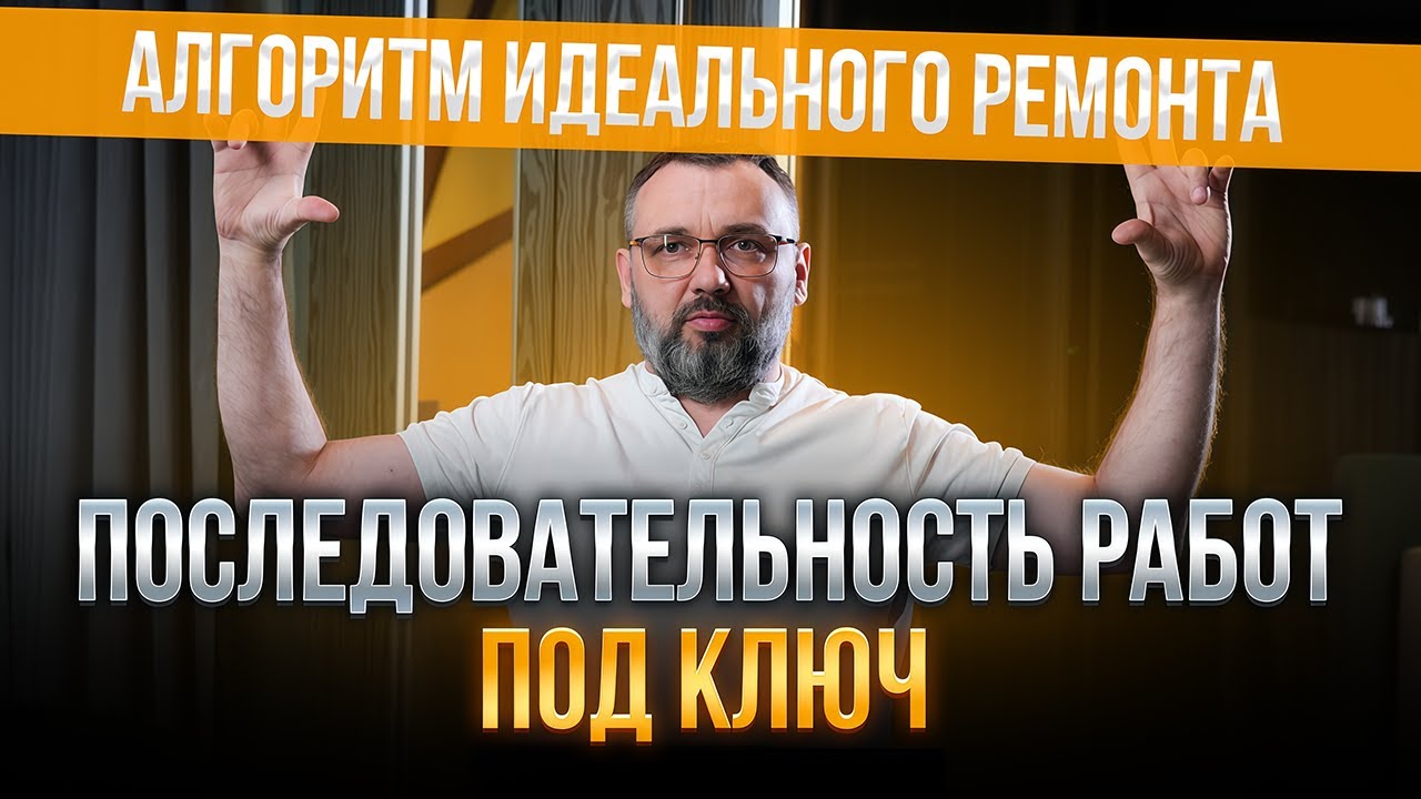 Как делается ремонт квартиры под ключ: все этапы работ за 20 минут