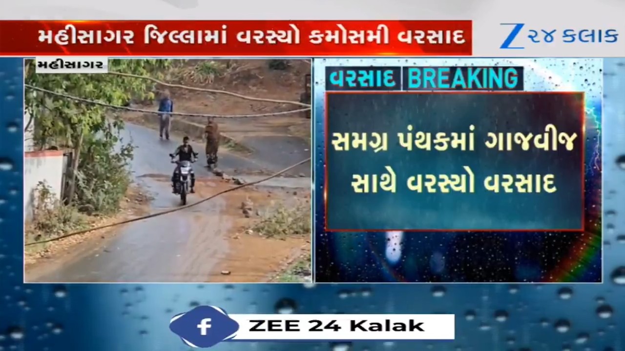 Mahisagar અને Amreli જિલ્લામાં ગાજવીજ સાથે વરસ્યો કમોસમી વરસાદ, ખેડૂતોમાં ચિંતાનો માહોલ