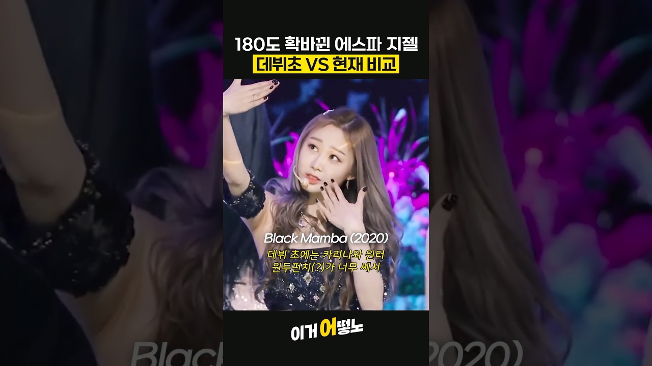 180도 확 바뀐 에스파 지젤 데뷔초 VS 현재 비교하기