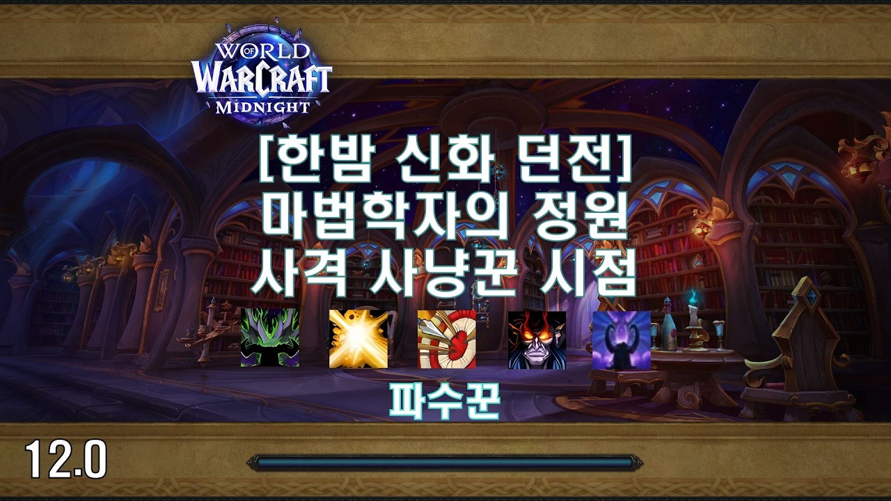 [한밤 신화 던전] 마법학자의 정원 사격 사냥꾼 시점 (Midnight Mythic Dungeon Magister's Terrace MM Hunter POV)