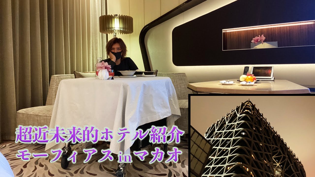 マカオの超近未来的ホテルを紹介！【モーフィアス】