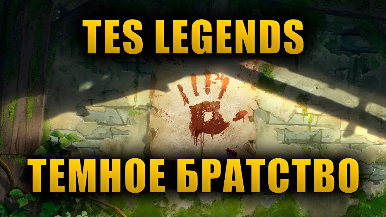 Падение Темного Братства | The Elder Scrolls Lore