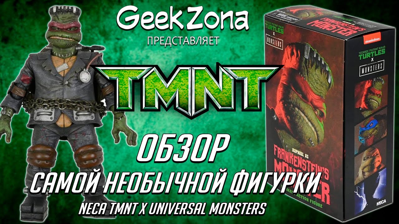 Обзор Рафаэль/Франкенштейн — Raphael as Frankenstein Monster Neca Universal Monsters х TMNT Review