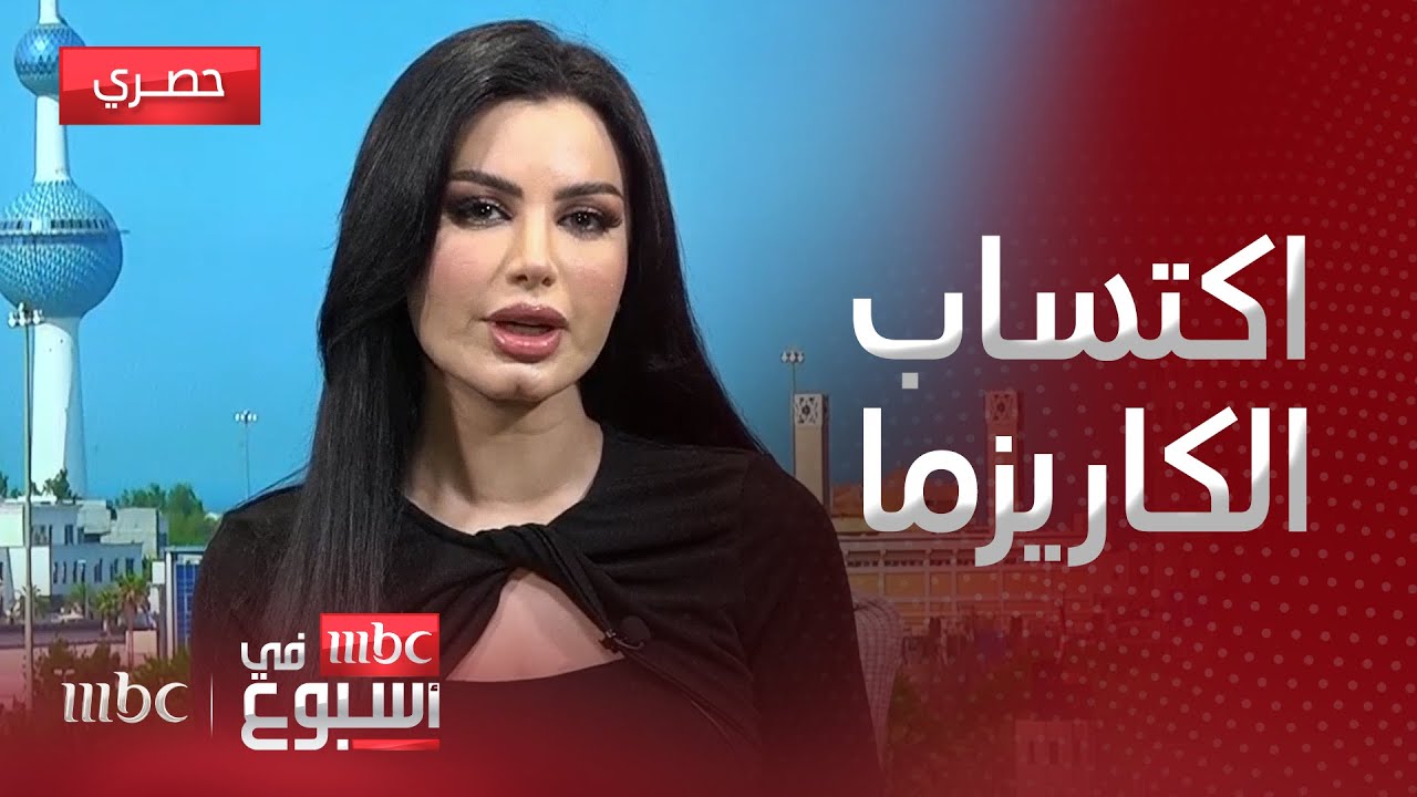 مقابلة | كيف يكتسب الإنسان الكاريزما؟ مدربة التنمية البشرية ليال العتيبي تجيب..