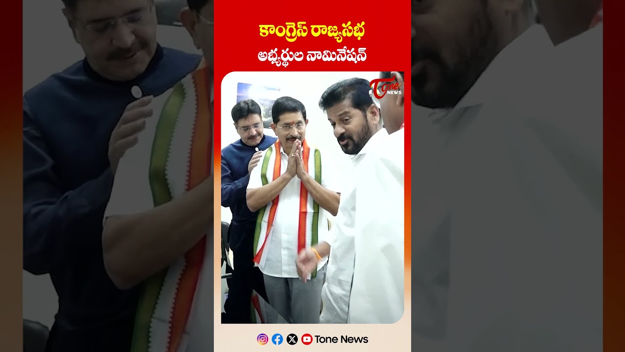 కాంగ్రెస్ రాజ్యసభ అభ్యర్థుల నామినేషన్ | Congress Rajya Sabha Candidates File Nomination #shorts