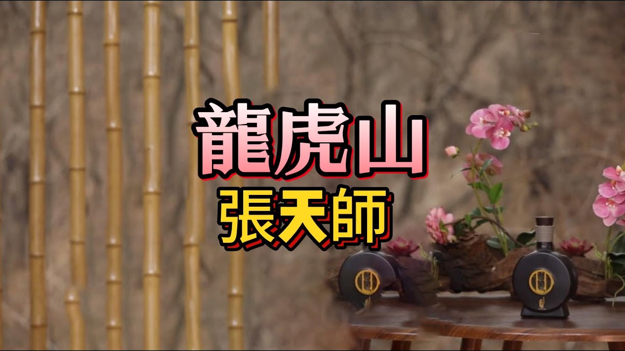 千年不倒的兩大豪門：孔子VS張天師，誰家更牛？#孔氏家族 #張天師世家 #千年豪門 #衍聖公 #五斗米道  #張天師