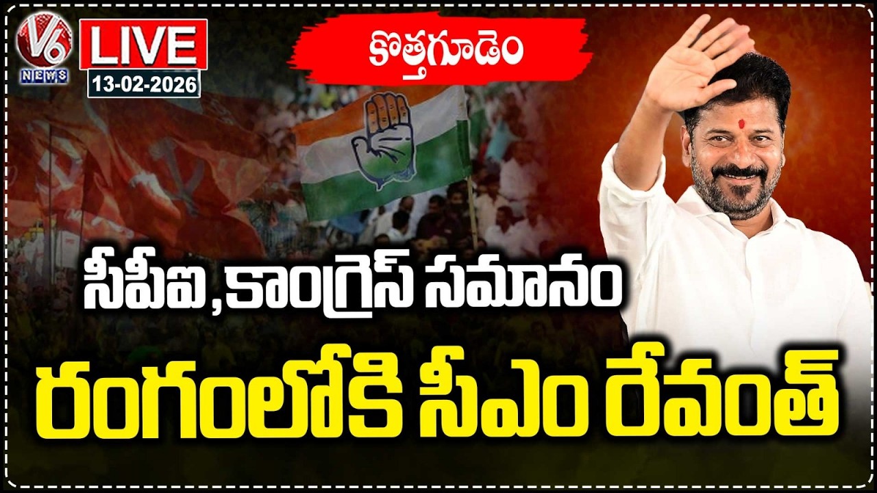 LIVE :CM Revanth Offer To CPI After Equal Seats In Kothagudem| Municipal Election | V6 News