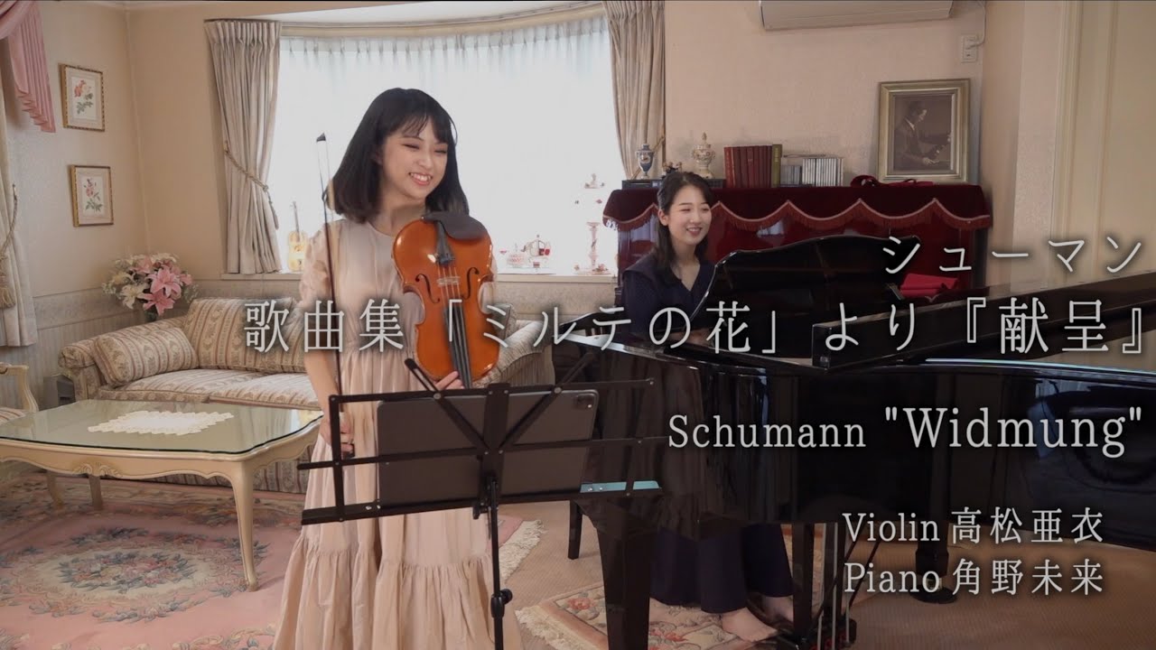 花嫁に贈る愛の曲【Schumann: Widmung / シューマン：歌曲集『ミルテの花』より「献呈」】